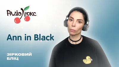 Звездный блиц: Ann in Black об успешном успехе, знаковой песне и своем краше в Instagram