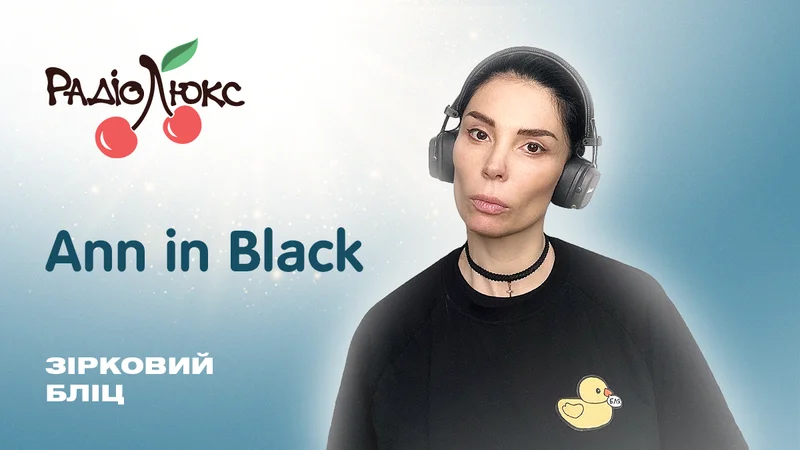 Зірковий бліц: Ann in Black про успішний успіх, знакову пісню і свого краша в Instagram