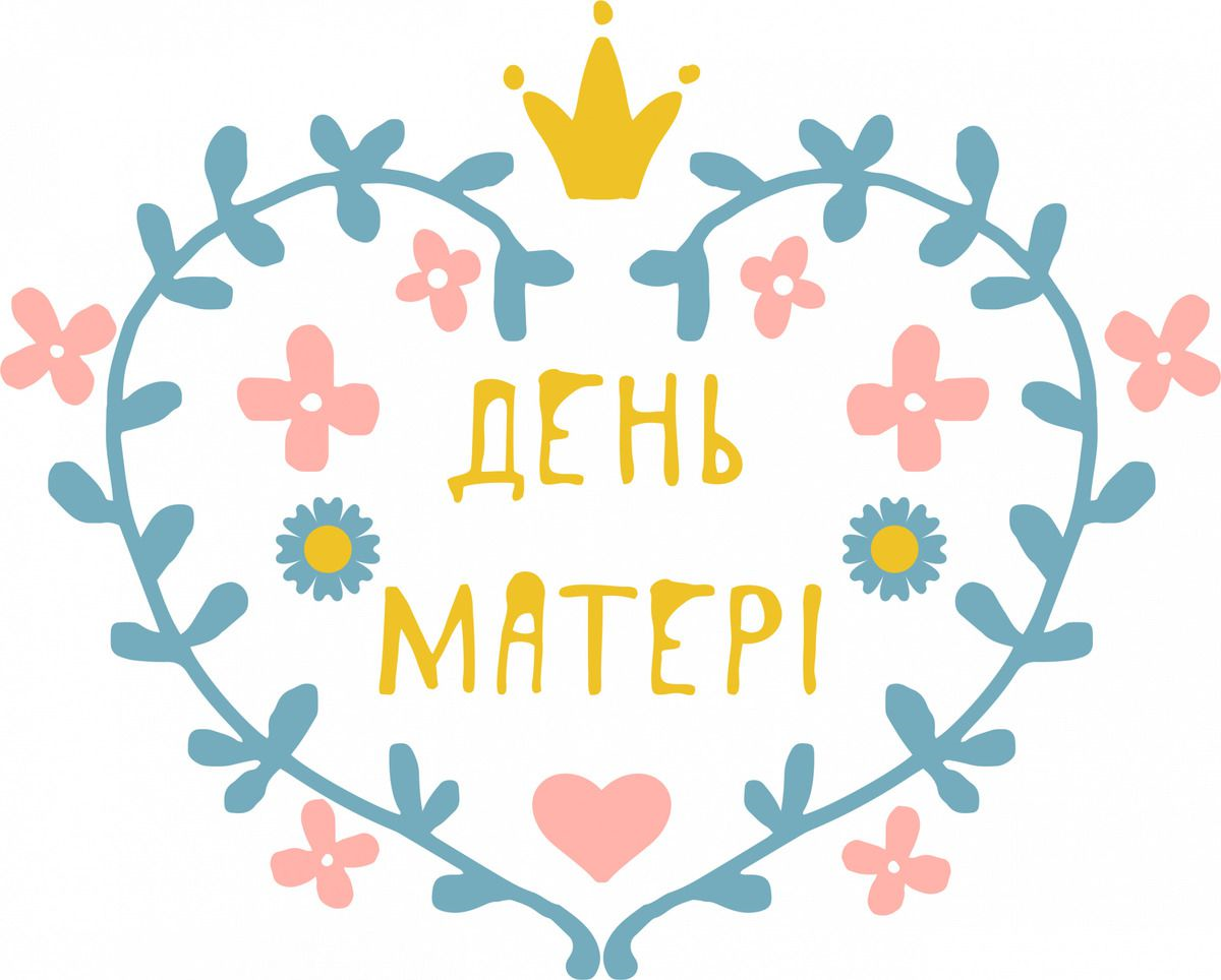 День матері 2024 - фото 612801
