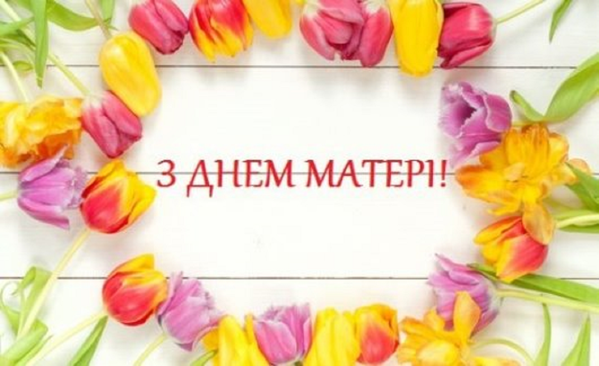 Привітання з Днем матері у віршах та картинках - фото 612803
