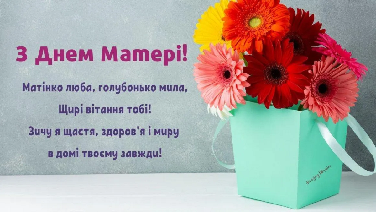 Красиві привітання з Днем матері 2024 - 612821 Красиві привітання з Днем матері 2024 - фото 612821