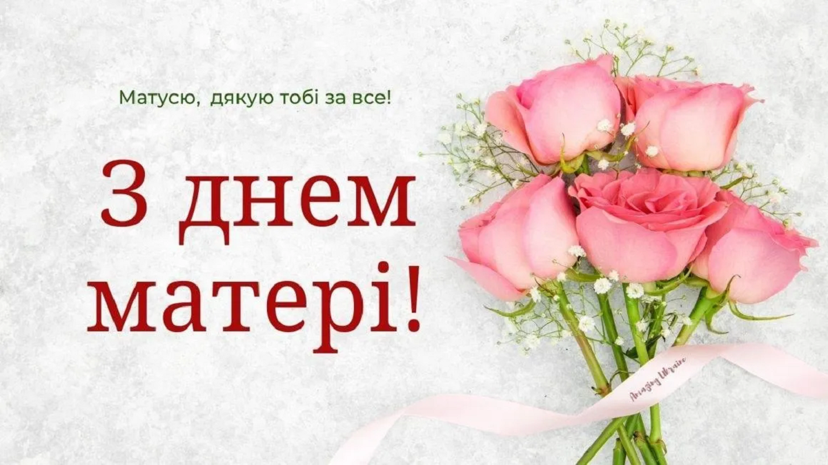 З Днем матері 2024 - 612888 З Днем матері 2024 - фото 612888
