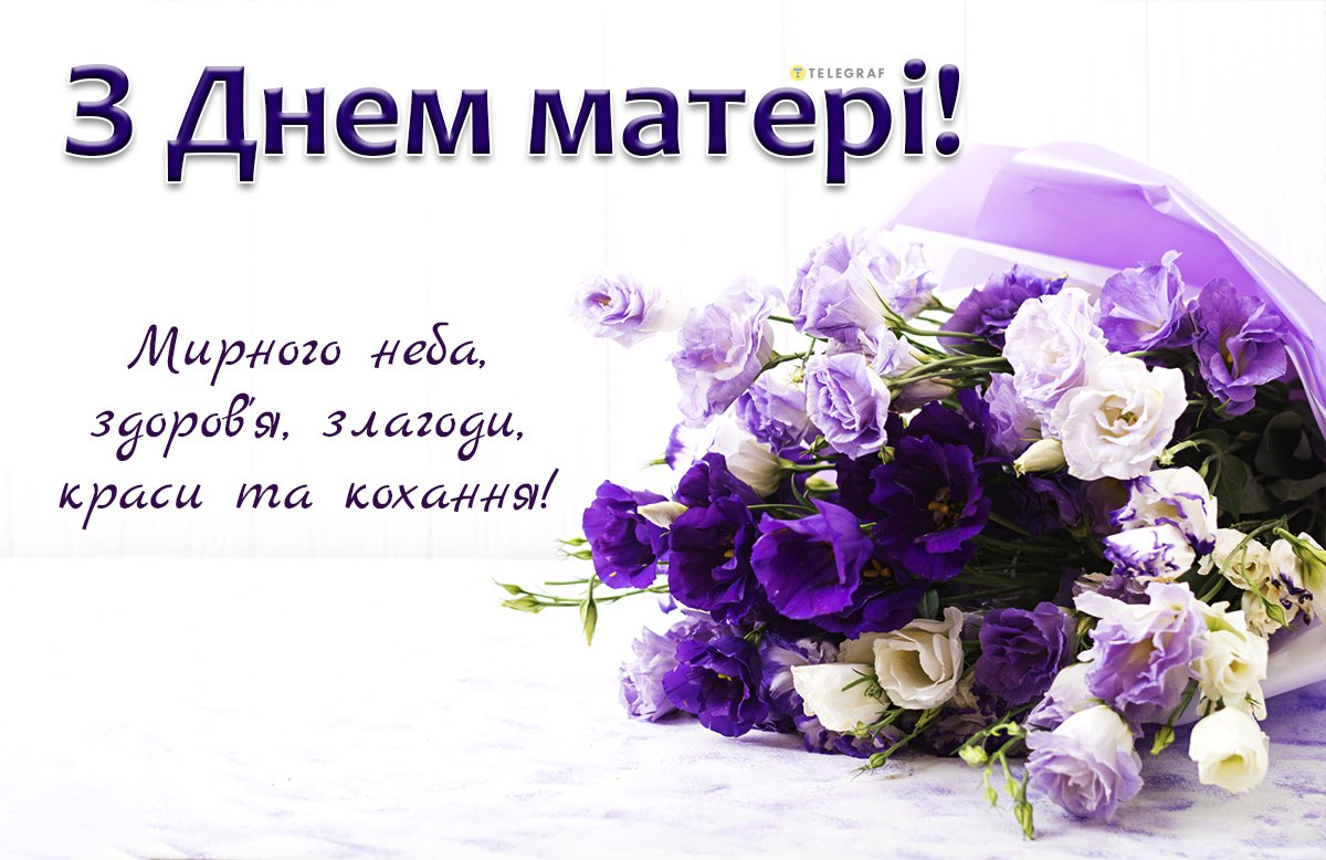 Картинки з Днем матері 2024 - 612892 Картинки з Днем матері 2024 - фото 612892