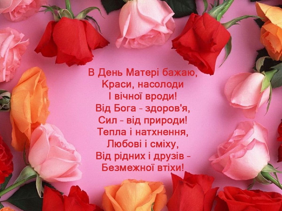 Привітання з Днем матері в листівках українською мовою - 612900 Привітання з Днем матері в листівках українською мовою - фото 612900