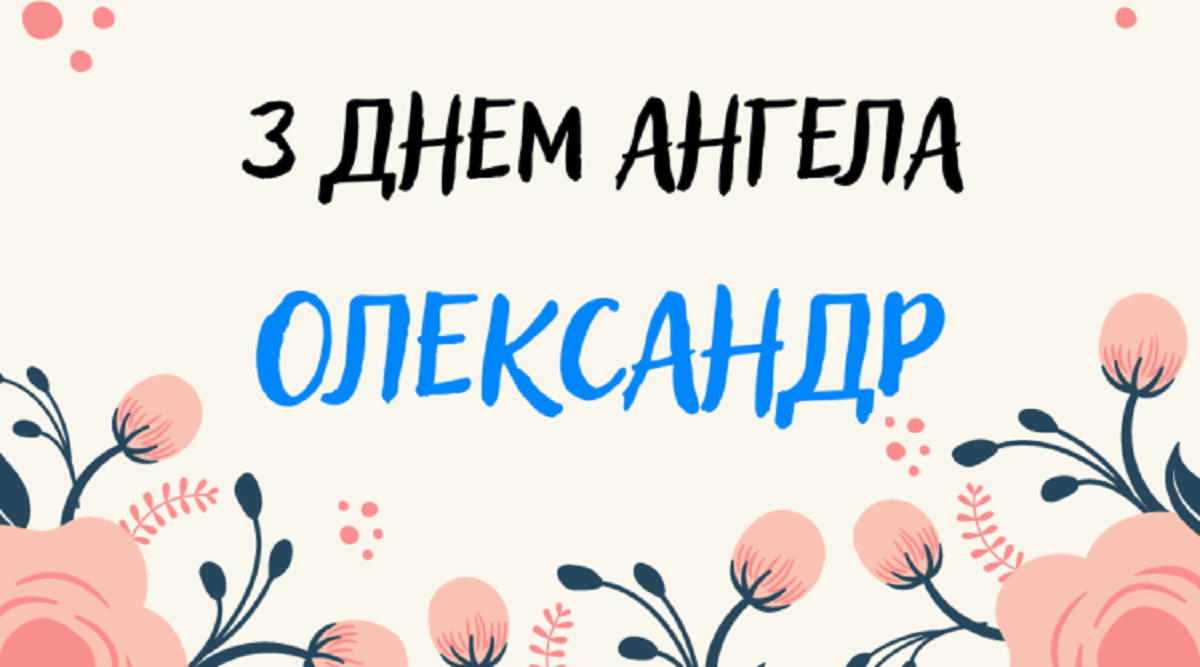 День ангела Александра - трогательные поздравления в стихах и картинках - фото 612969