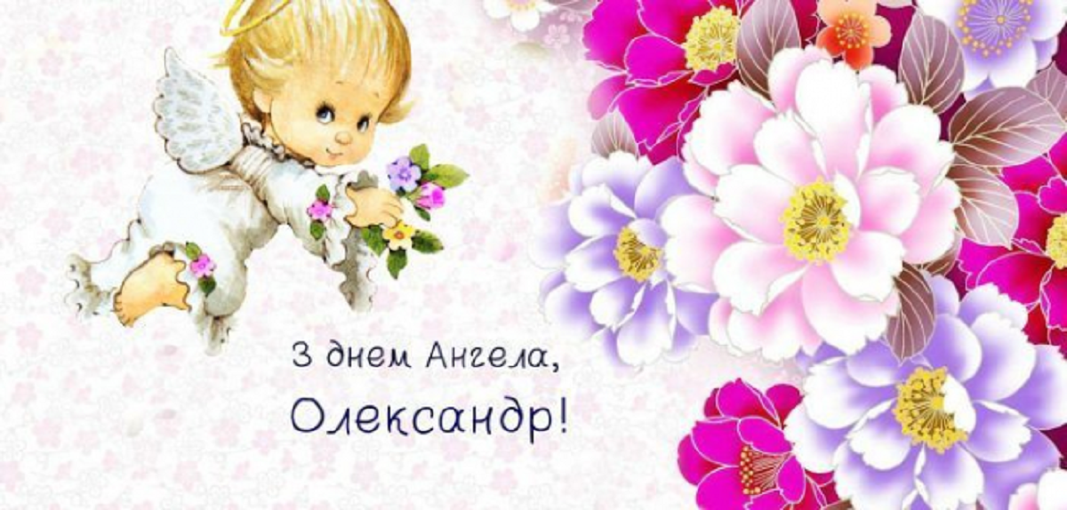 День ангела Александра - трогательные поздравления в стихах и картинках - фото 612970