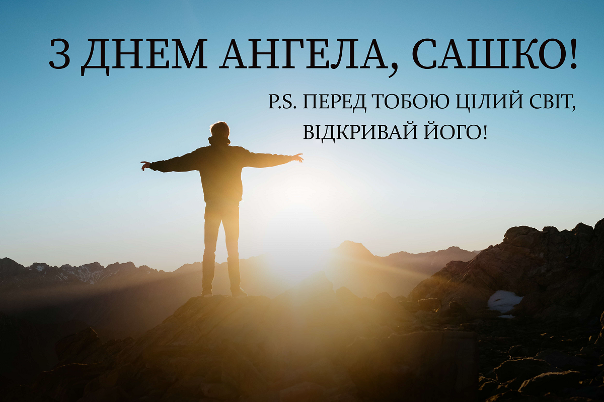 День ангела Александра - трогательные поздравления в стихах и картинках - фото 612971