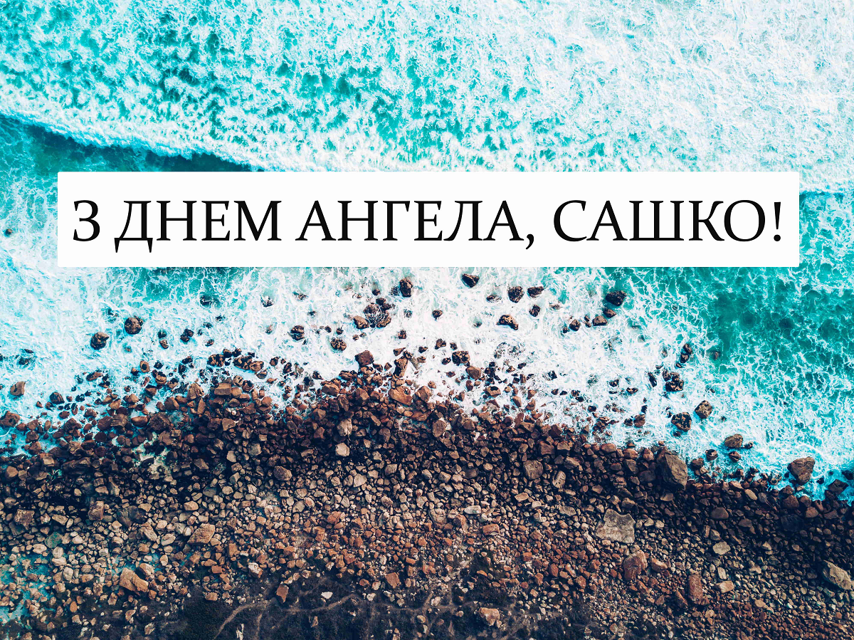 День ангела Александра - трогательные поздравления в стихах и картинках - фото 612973