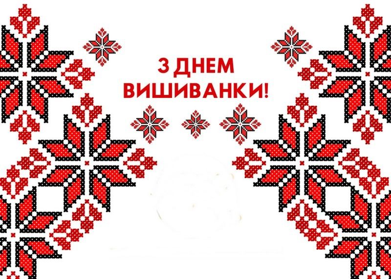 З Днем вишиванки листівка - 613290 З Днем вишиванки листівка - фото 613290