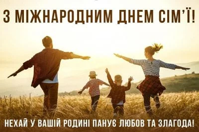 День сім'ї 2024 листівки українською - фото 613401