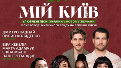 "Мій Київ" - твоя унікальна можливість заспівати разом із зірками