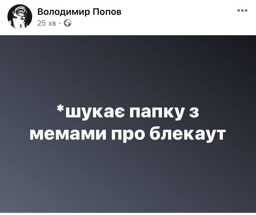Мемы об отключении света, в которых украинцы не теряют оптимизма - 613823 Мемы об отключении света, в которых украинцы не теряют оптимизма - фото 613823
