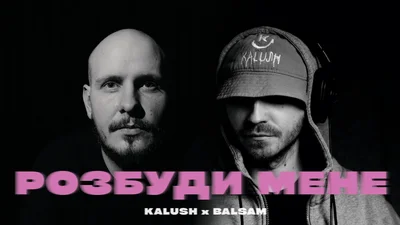 KALUSH і Balsam презентували ліричний трек "Розбуди мене"