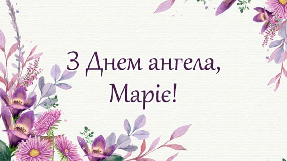 З Днем ангела Марії 2024 картинки - 614126 З Днем ангела Марії 2024 картинки - фото 614126