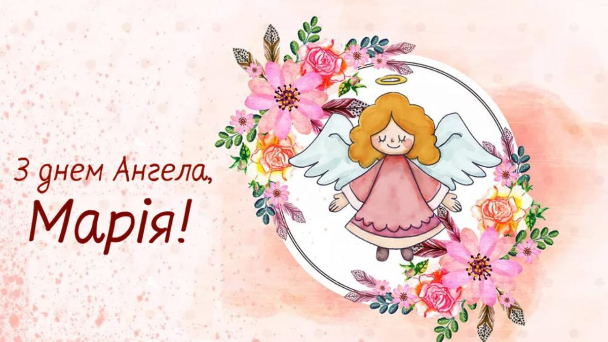 День ангела Марії 2024 привітання, картинки - 614127 День ангела Марії 2024 привітання, картинки - фото 614127