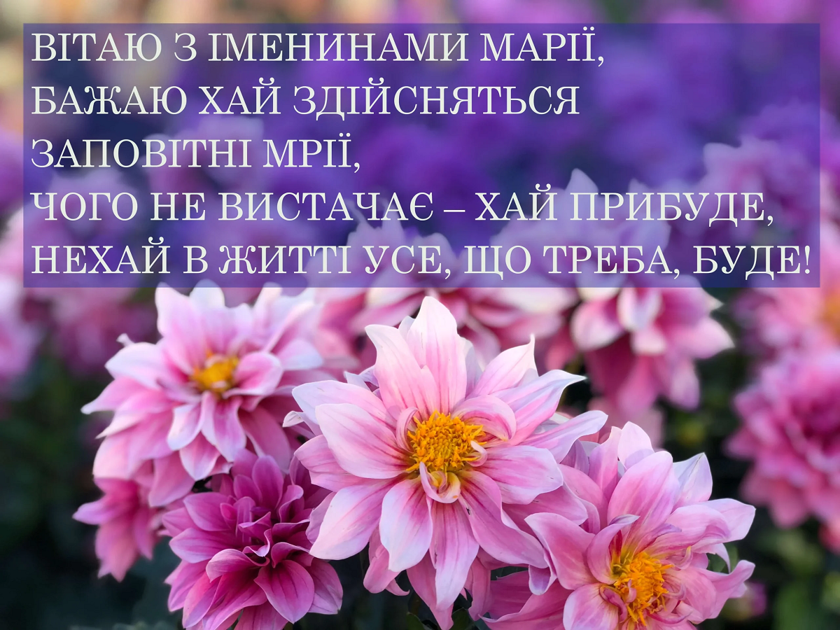 День ангела Марії 2024 привітання, картинки - 614129 День ангела Марії 2024 привітання, картинки - фото 614129