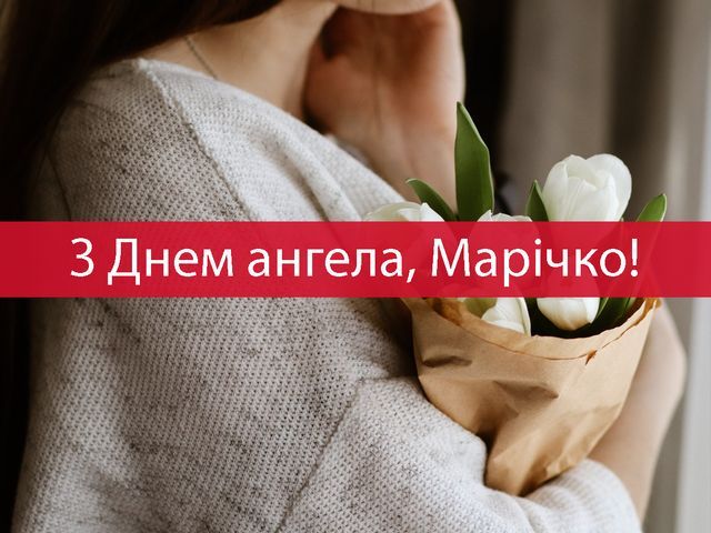 День ангела Марії 2024 привітання, картинки - 614131 День ангела Марії 2024 привітання, картинки - фото 614131