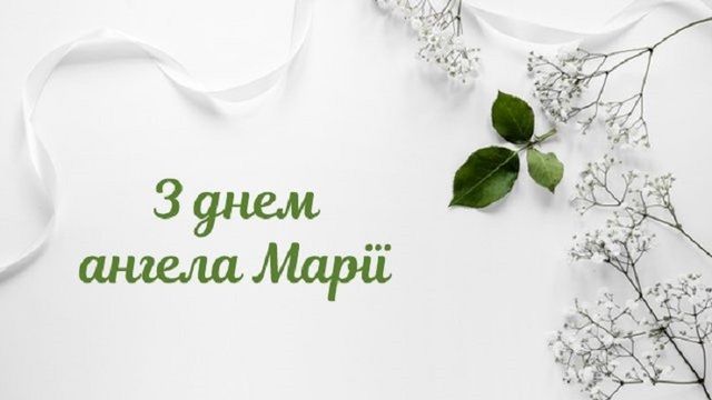 З Днем ангела Марії 2024 картинки - 614132 З Днем ангела Марії 2024 картинки - фото 614132