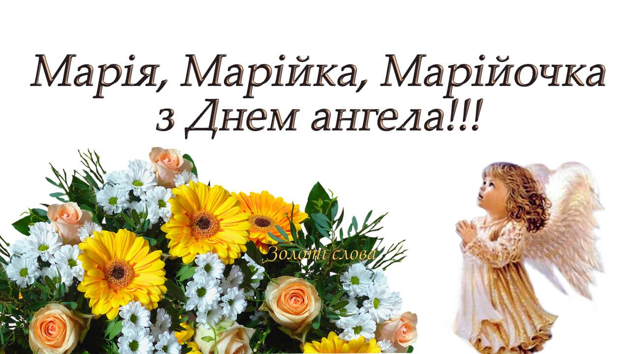 Іменини Марії 2024 картинки українською мовою - 614133 Іменини Марії 2024 картинки українською мовою - фото 614133