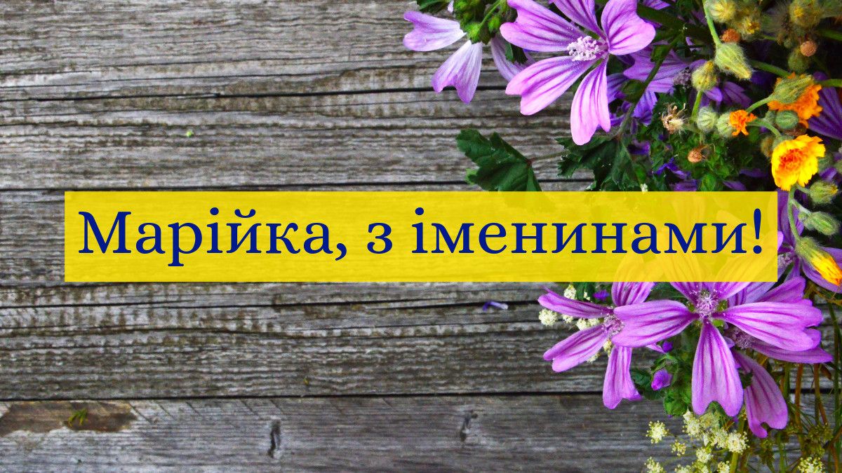 З Днем ангела Марії 2024 картинки - 614134 З Днем ангела Марії 2024 картинки - фото 614134