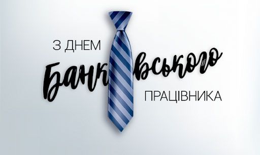 Прикольные поздравления с Днем банковского работника - 614203 Прикольные поздравления с Днем банковского работника - фото 614203