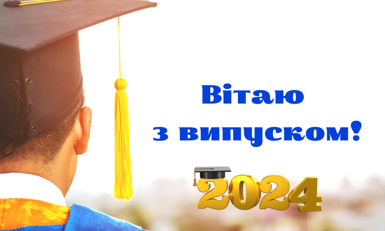 Последний звонок 2024: поздравления для выпускников в нелегкие времена - 614881 Последний звонок 2024: поздравления для выпускников в нелегкие времена - фото 614881