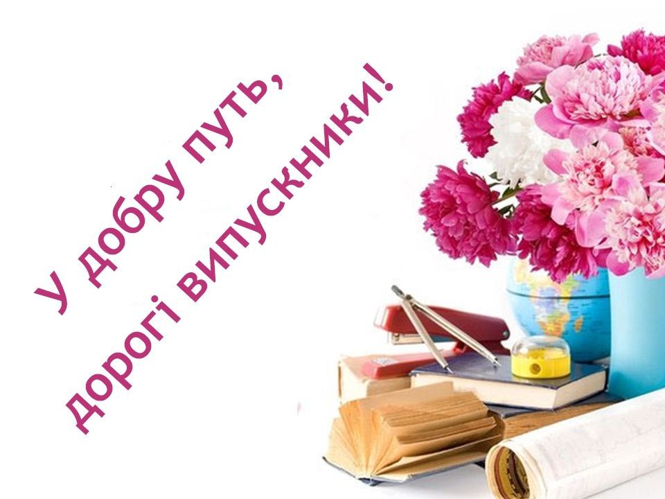 Последний звонок 2024: поздравления для выпускников в нелегкие времена - 614882 Последний звонок 2024: поздравления для выпускников в нелегкие времена - фото 614882