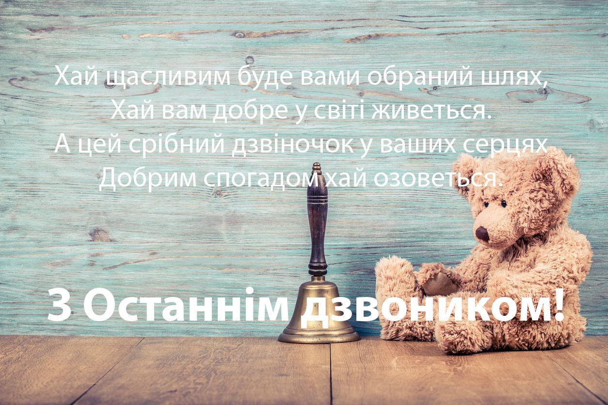 Последний звонок 2024: поздравления для выпускников в нелегкие времена - 614883 Последний звонок 2024: поздравления для выпускников в нелегкие времена - фото 614883