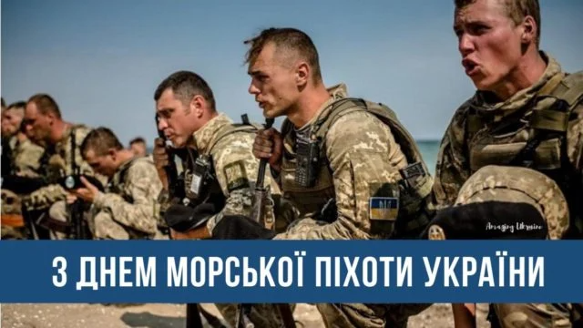 С Днем морской пехоты Украины 2024 - красивые поздравления сильным людям - 614936 С Днем морской пехоты Украины 2024 - красивые поздравления сильным людям - фото 614936