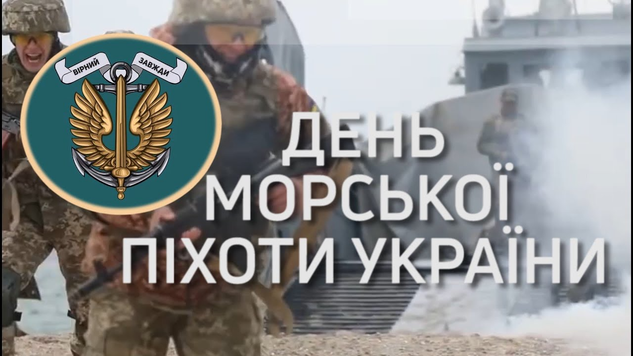 С Днем морской пехоты Украины 2024 - красивые поздравления сильным людям - 614938 С Днем морской пехоты Украины 2024 - красивые поздравления сильным людям - фото 614938