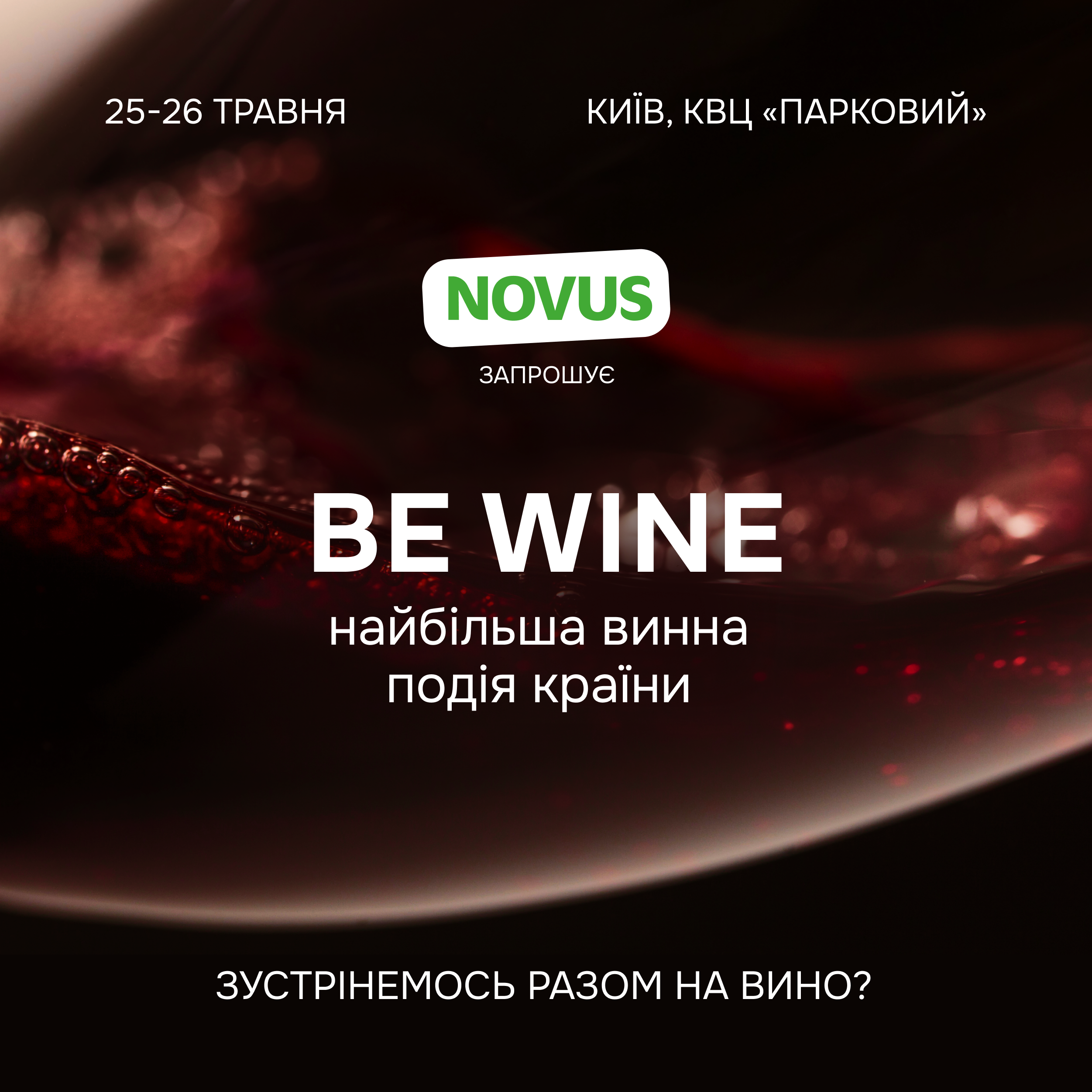 День Киева за бокалом вина: NOVUS приглашает на самый большой винный фестиваль - 614956 День Киева за бокалом вина: NOVUS приглашает на самый большой винный фестиваль - фото 614956