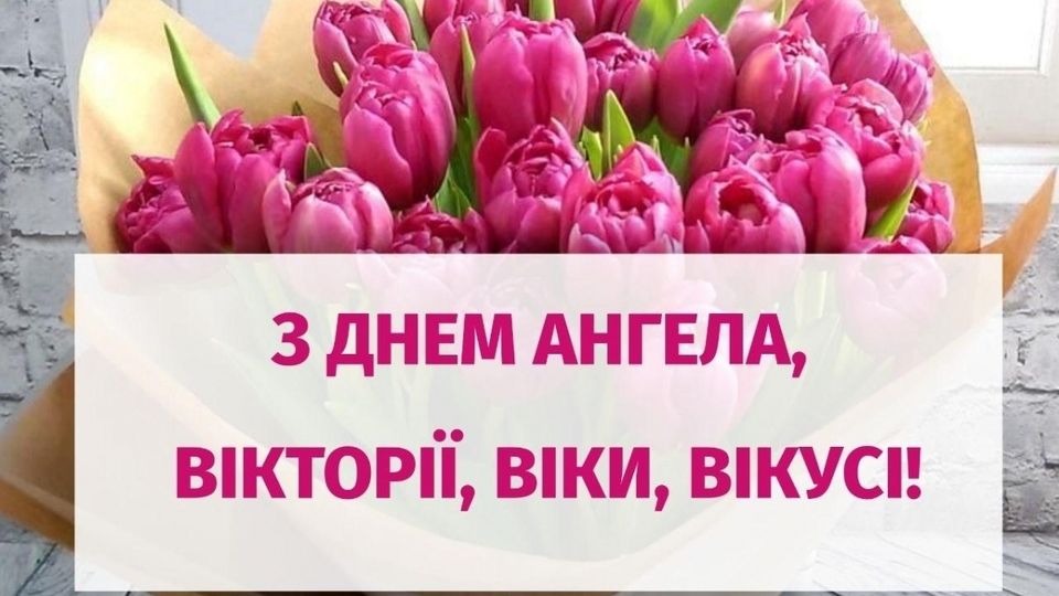Именины Виктории 2025: искренние пожелания в стихах и трогательные картинки - 615292 Именины Виктории 2025: искренние пожелания в стихах и трогательные картинки - фото 615292