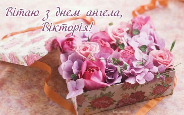 Именины Виктории 2025: искренние пожелания в стихах и трогательные картинки - 615293 Именины Виктории 2025: искренние пожелания в стихах и трогательные картинки - фото 615293