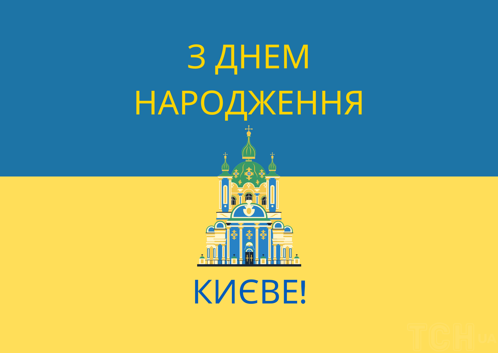 Листівка з Днем Києва - 615342 Листівка з Днем Києва - фото 615342
