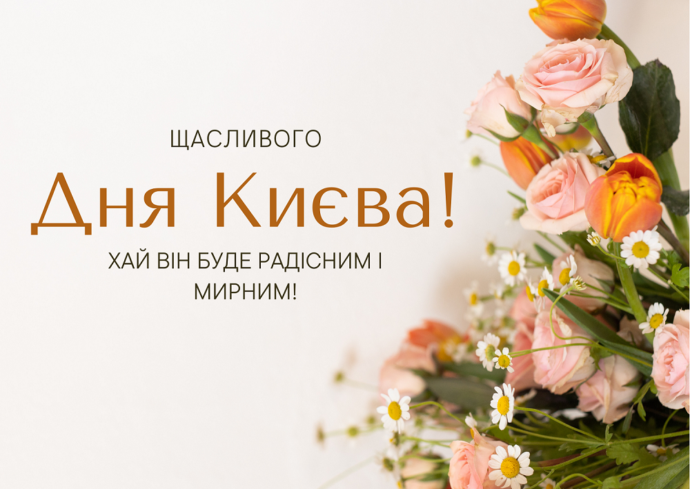 З Днем Києва картинки - 615343 З Днем Києва картинки - фото 615343