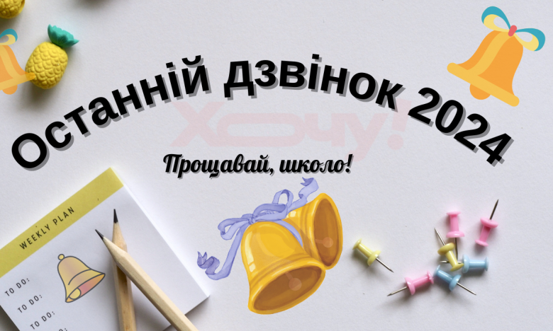 Останній дзвоник 2024 привітання в листівках  - фото 615386