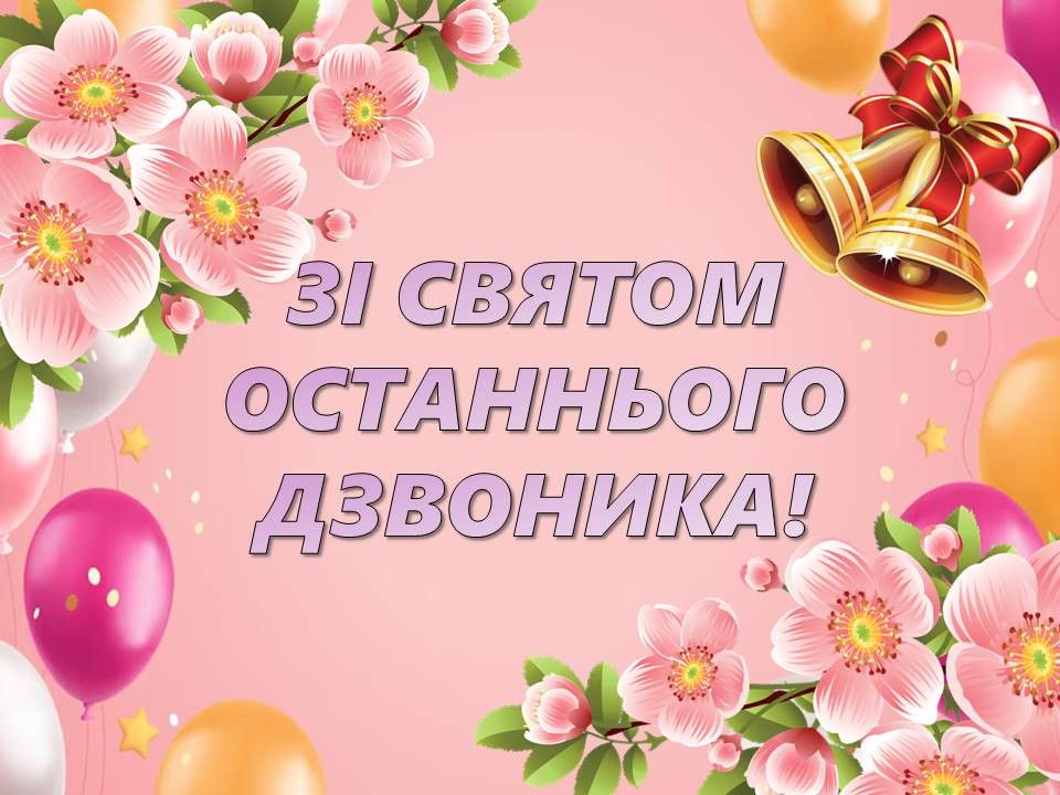 Зі святом Останнього дзвоника 2024 - фото 615387