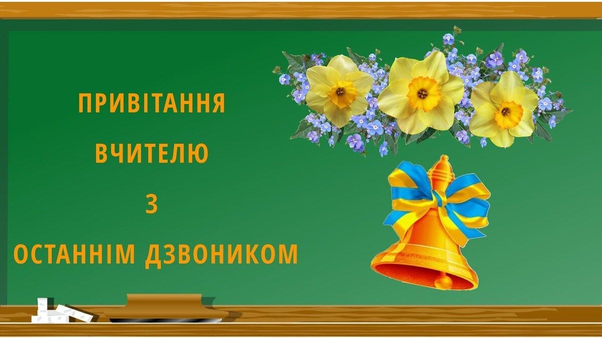 Вітання в картинках з Останнім дзвоником 2024  - фото 615388