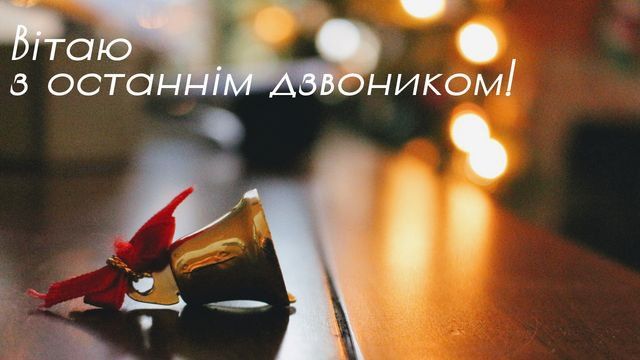 Красиві картинки з Останнім дзвоником 2024 - фото 615391
