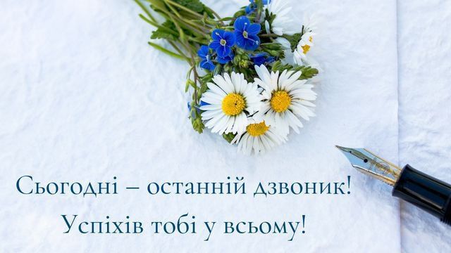 Привітання в листівках та картинках з Останнім дзвоником 2024 - фото 615393