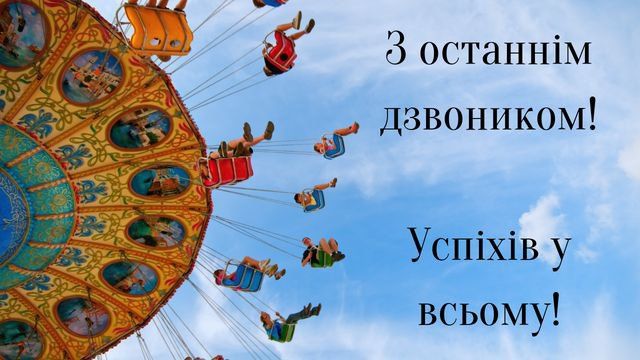 Красиві картинки з Останнім дзвоником 2024 - фото 615394
