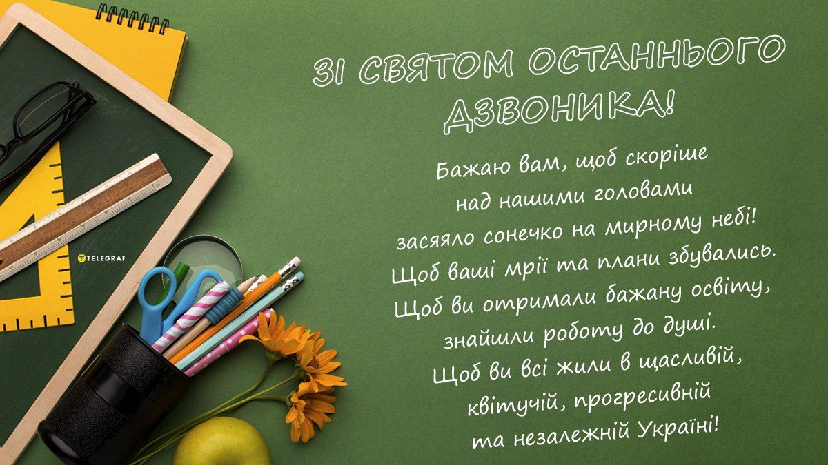 Останній дзвоник 2024 привітання в листівках  - фото 615397