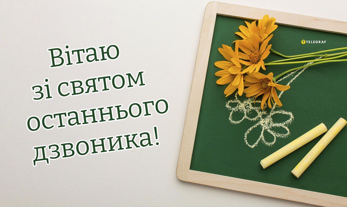 Красиві картинки з Останнім дзвоником 2024 - фото 615400