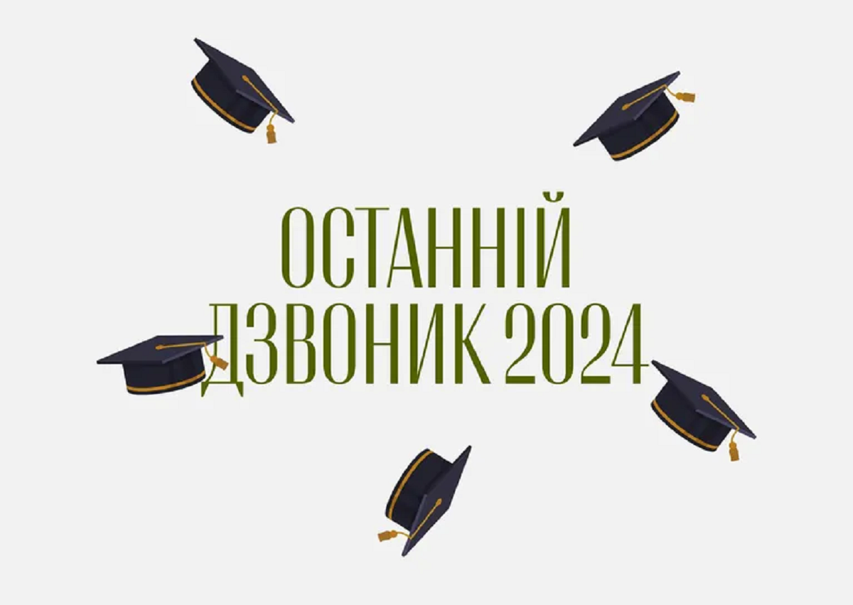 Останній дзвоник 2024 - листівки і картинки - 615451 Останній дзвоник 2024 - листівки і картинки - фото 615451