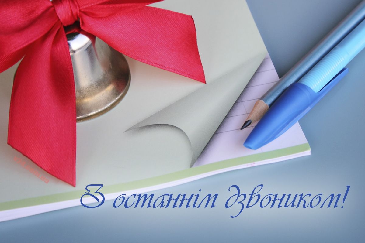 Привітання з Останнім дзвоником 2024 - 615452 Привітання з Останнім дзвоником 2024 - фото 615452