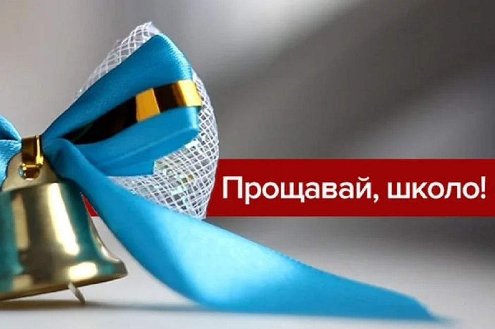 Привітання з Останнім дзвоником 2024 - 615453 Привітання з Останнім дзвоником 2024 - фото 615453