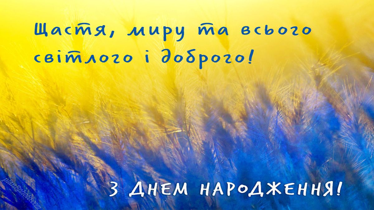 Патріотична листівка з днем народження - 615834 Патріотична листівка з днем народження - фото 615834