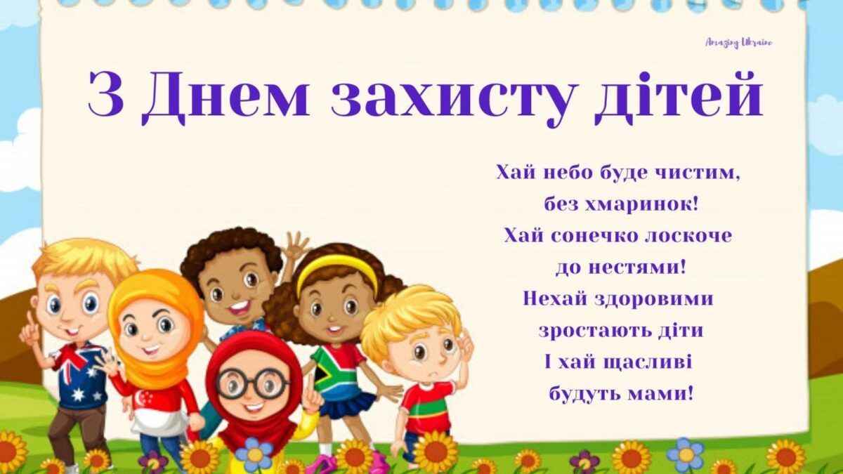 День захисту дітей привітання - 616054 День захисту дітей привітання - фото 616054