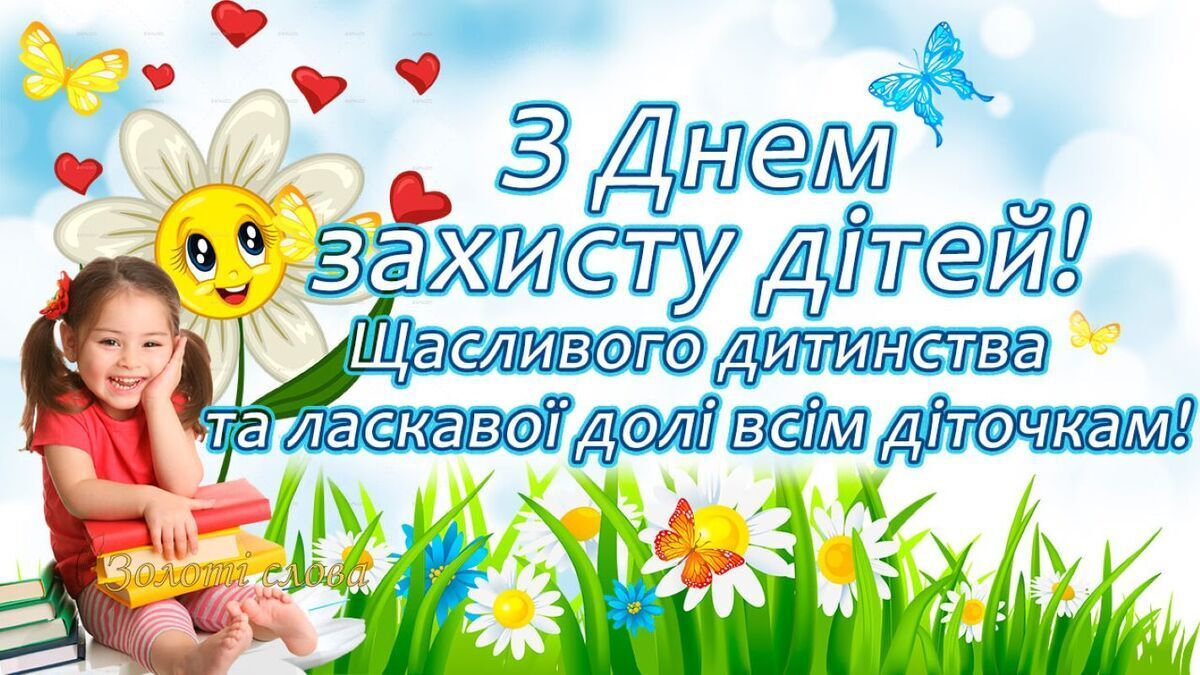 День захисту дітей привітання своїми словами - 616055 День захисту дітей привітання своїми словами - фото 616055