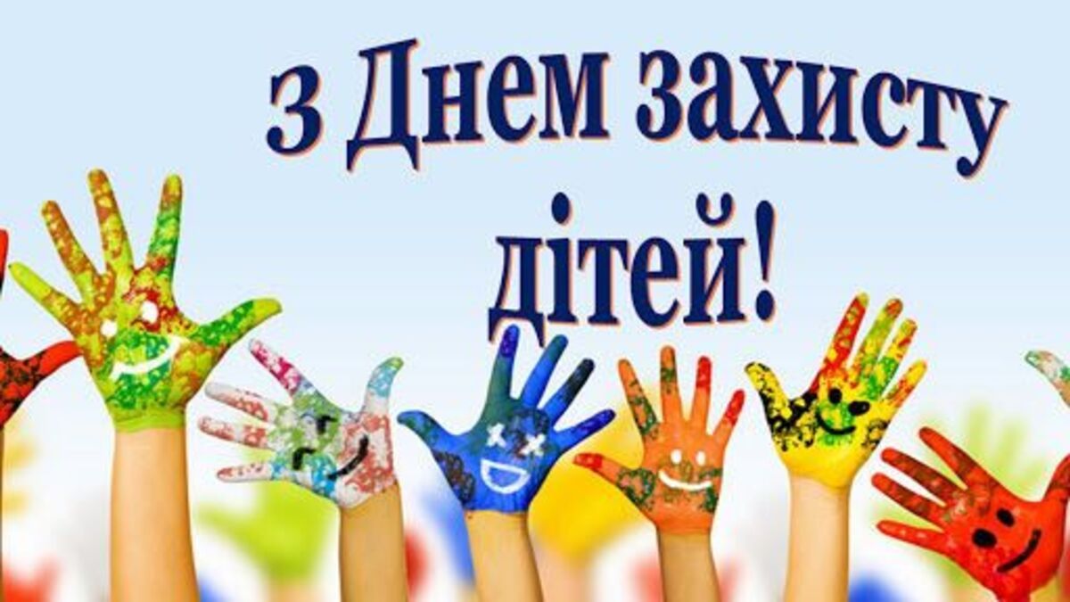 З Днем захисту дітей листівка - 616056 З Днем захисту дітей листівка - фото 616056